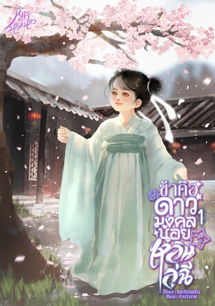 ข้าคือดาวมงคลน้อยหลินลู่ฉี [เล่ม1]