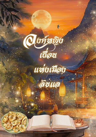 องค์หญิงเถื่อน แห่งเมืองลับแลเล่ม 1