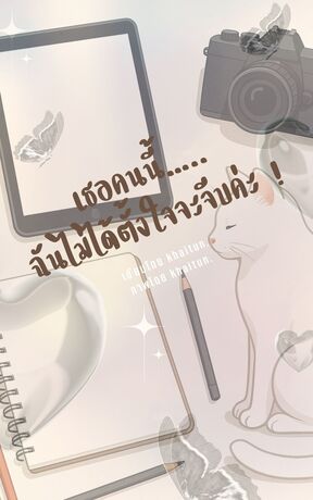 เธอคนนี้... ฉันไม่ได้ตั้งใจจะจีบค่ะ !