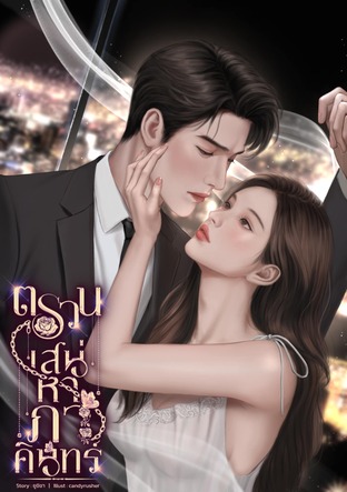 ตรวนเสน่หาภาคินทร์