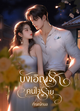 บังเอิญรัก คนใจร้าย