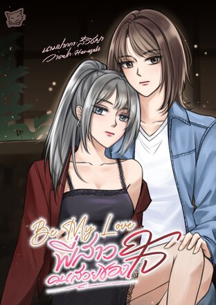 Be My Love พี่สาวคนสวยของใจ