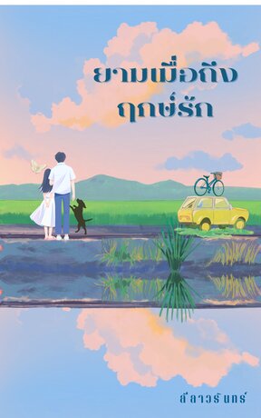 ยามเมื่อถึงฤกษ์รัก
