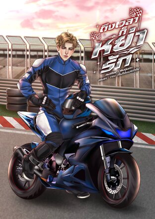 ถึงเวลาก็หย่ารัก