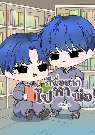 ก็พี่อยากไปหาพ่อ!