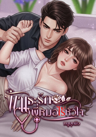 พันธะรักพี่หมอไร้หัวใจ