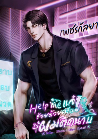 Help me แจ๋! ช่วยด้วยครับ ผมติดนาบ