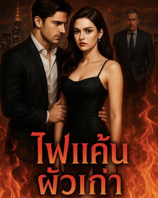 ไฟแค้นผัวเก่า