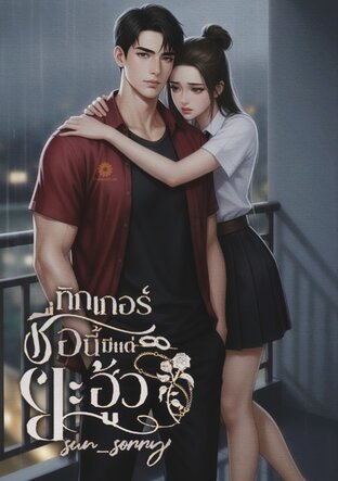 ทิกเกอร์ ชื่อนี้มีแต่ยะฮู้ว