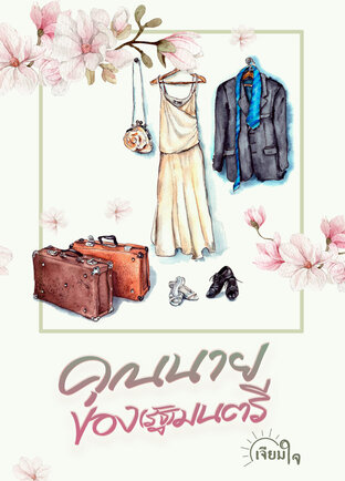 คุณนายของ(รัฐ)มนตรี