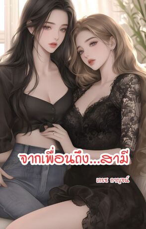จากเพื่อนถึงสามี