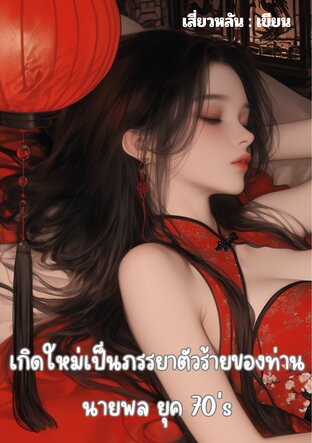 เกิดใหม่เป็นภรรยาตัวร้ายของท่านนายพล ยุค 70's