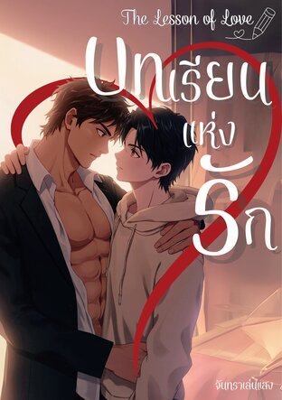 บทเรียนแห่งรัก The Lesson Of Love