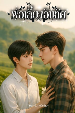 พ่อเลี้ยงอินทัศ | อินทัศ × ภูหวา (Mpreg)