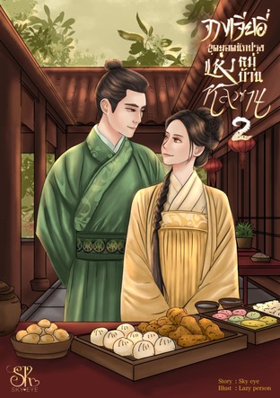 จางเจียอี่สุดยอดนักปรุงแห่งหมู่บ้านหลัวซาน เล่ม 2