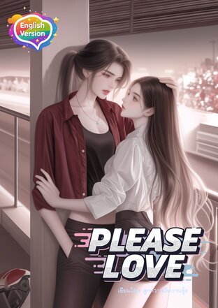 Please Love ! ขอรักเธอ  (English version)