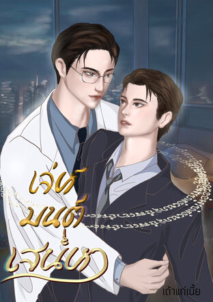 เล่ห์มนต์เสน่หา