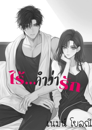ไร้...คำว่ารัก