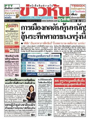 ข่าวหุ้น วันจันทร์ที่ 30 มิถุนายน พ.ศ.2568
