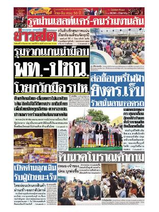หนังสือพิมพ์ข่าวสด วันจันทร์ที่ 30 มิถุนายน พ.ศ.2568