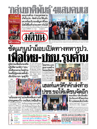 หนังสือพิมพ์มติชน วันจันทร์ที่ 30 มิถุนายน พ.ศ.2568
