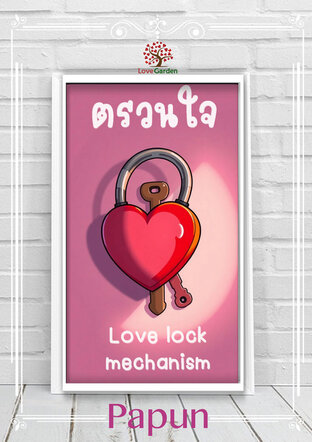 ตรวนใจ (Love lock mechanism)