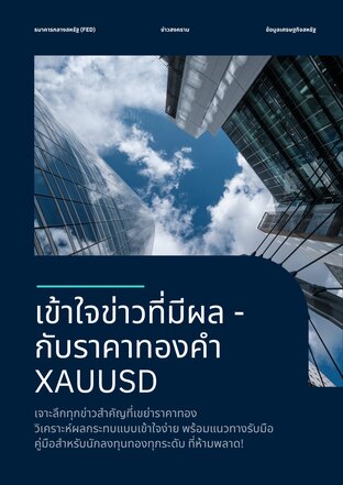 เข้าใจข่าว ที่มีผลกับราคาทองคำ  XAUUSD