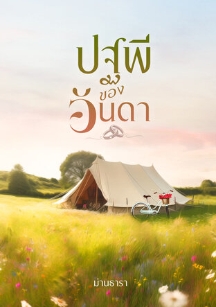 ปฐพีของอันดา