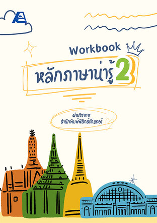 Workbook หลักภาษาน่ารู้ ป.2
