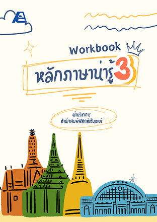 Workbook หลักภาษาน่ารู้ ป.3