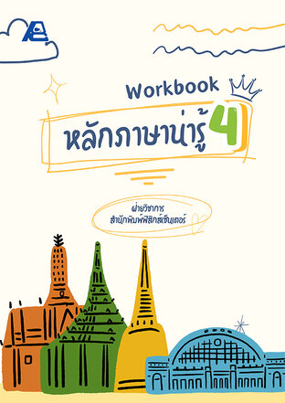 Workbook หลักภาษาน่ารู้ ป.4