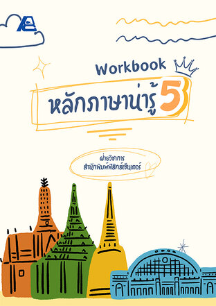 Workbook หลักภาษาน่ารู้ ป.5