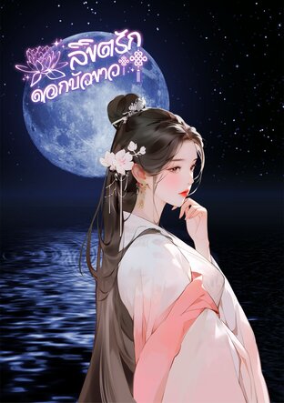 ลิขิตรักนางร้าย (จบ)