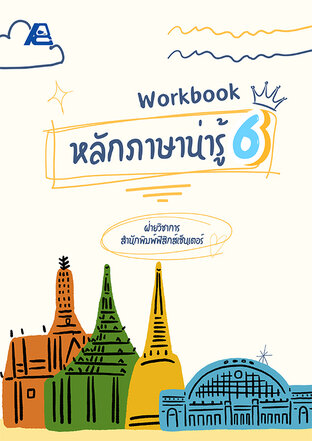 Workbook หลักภาษาน่ารู้ ป.6