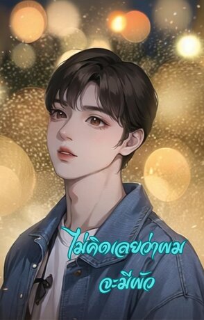 ไม่คิดเลยว่าผมจะมีผัว