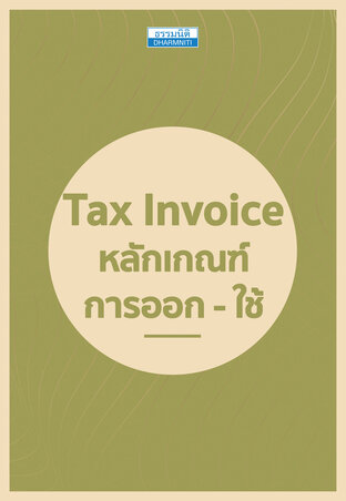 Tax Invoice หลักเกณฑ์ การออก - ใช้