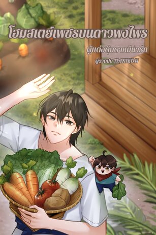 โฮมสเตย์เพชรบนดาวพงไพร