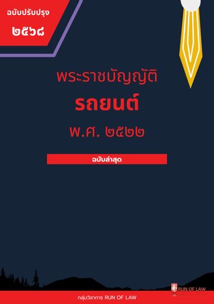พระราชบัญญัติรถยนต์ พ.ศ. ๒๕๒๒