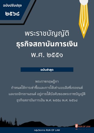 พระราชบัญญัติธุรกิจสถาบันการเงิน พ.ศ. ๒๕๕๑