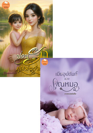 SET เมียจำเป็นอุ้มรัก