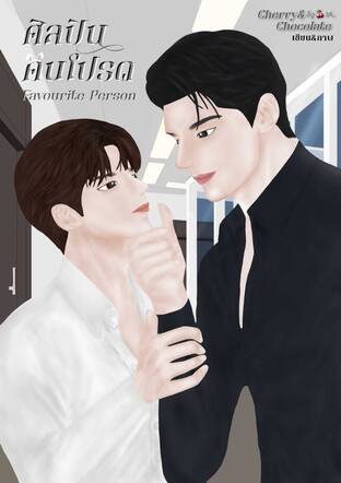 ศิลปินคนโปรด Favourite Person #ไนท์คนโปรด