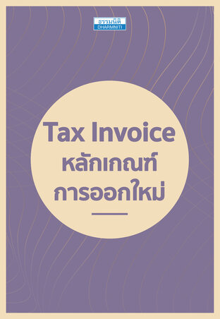 Tax Invoice หลักเกณฑ์ การออกใหม่