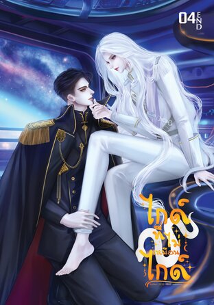 ไกด์ที่ไม่เหมือนไกด์ เล่ม 04 (จบ)