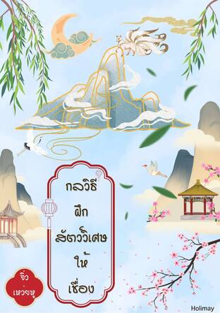 กลวิธีฝึกสัตว์วิเศษให้เชื่อง : จิ้งจอกเก้าหาง