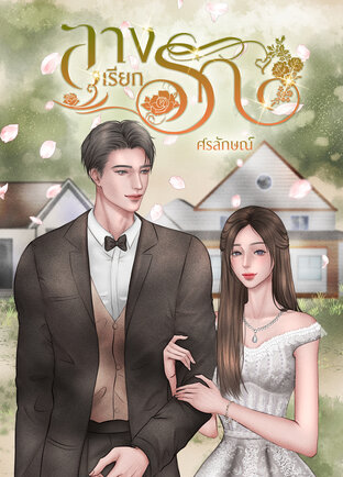 ลางเรียกรัก