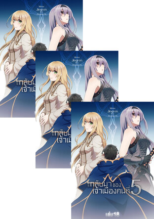 SET การกลับมาของเจ้าเมืองคนที่ 5