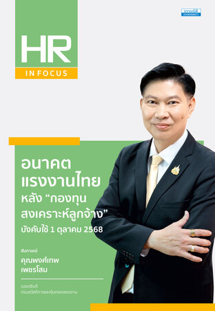 อนาคตแรงงานไทย หลัง “กองทุนสงเคราะห์ลูกจ้าง” บังคับใช้ 1 ตุลาคม 2568