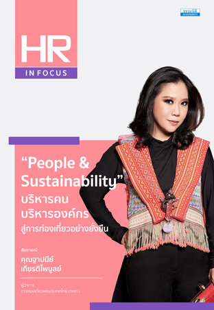 People & Sustainability บริหารคน บริหารองค์กร สู่การท่องเที่ยวอย่างยั่งยืน