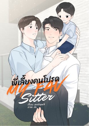 พี่เลี้ยงคนโปรด My Fav Sitter