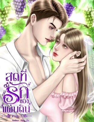 สุดที่รักของแผ่นดิน
